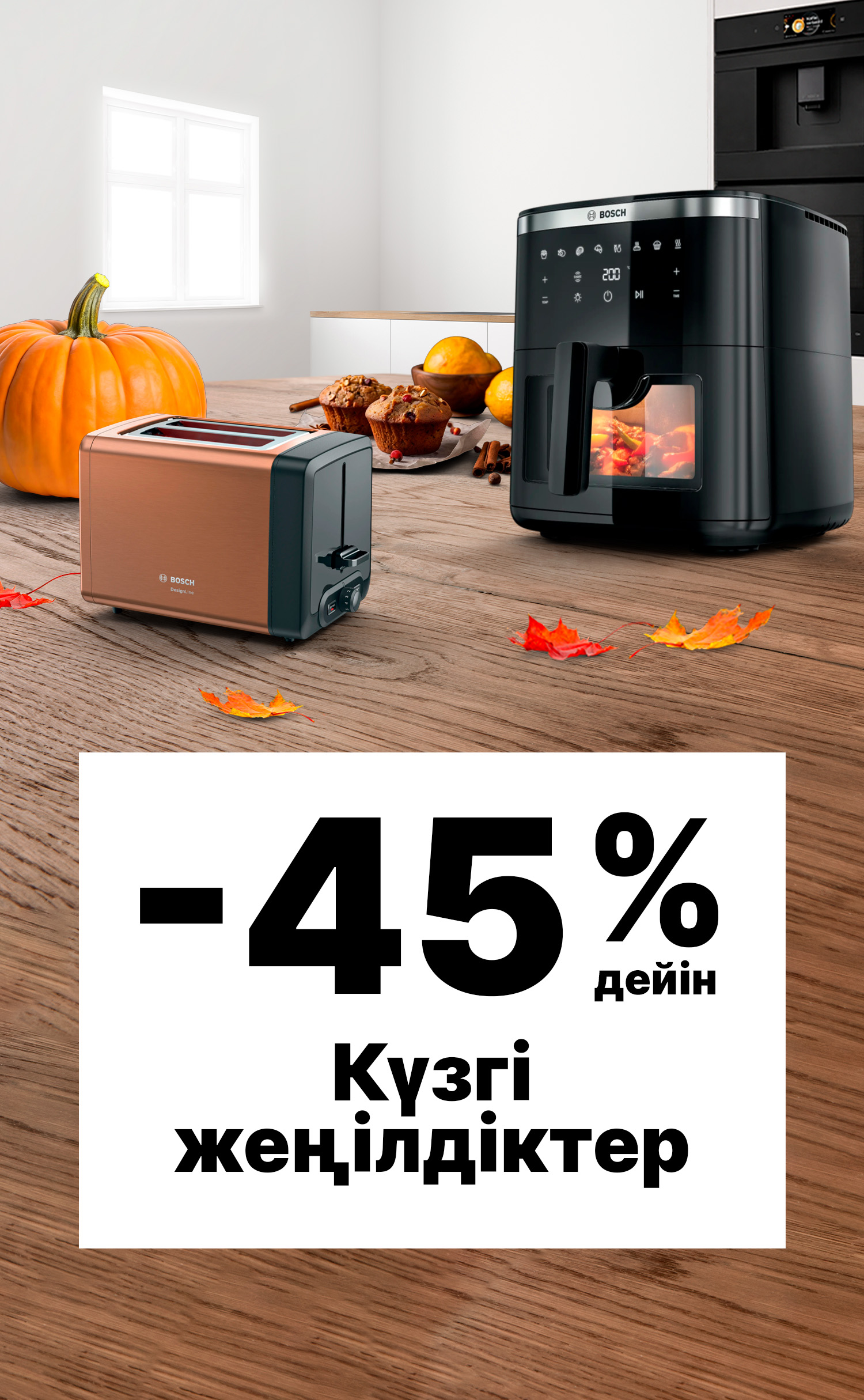 -45%-ға дейінгі күзгі жеңілдіктер
